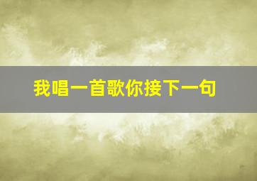 我唱一首歌你接下一句