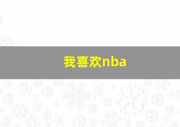 我喜欢nba