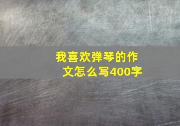 我喜欢弹琴的作文怎么写400字