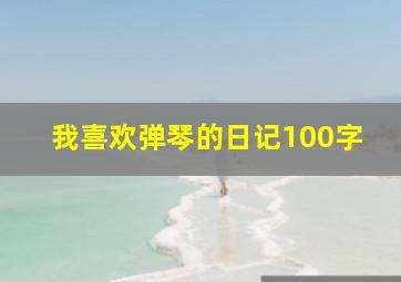 我喜欢弹琴的日记100字