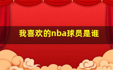 我喜欢的nba球员是谁