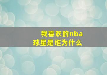 我喜欢的nba球星是谁为什么