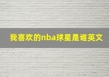 我喜欢的nba球星是谁英文