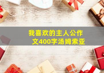 我喜欢的主人公作文400字汤姆索亚