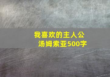 我喜欢的主人公汤姆索亚500字