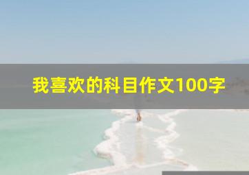 我喜欢的科目作文100字