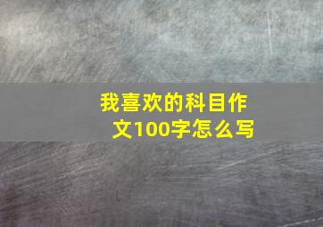 我喜欢的科目作文100字怎么写