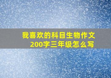 我喜欢的科目生物作文200字三年级怎么写