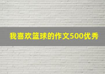 我喜欢篮球的作文500优秀