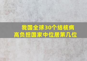 我国全球30个结核病高负担国家中位居第几位