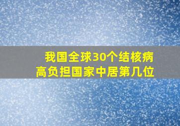 我国全球30个结核病高负担国家中居第几位