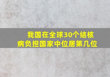 我国在全球30个结核病负担国家中位居第几位