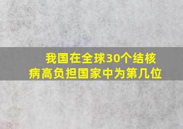 我国在全球30个结核病高负担国家中为第几位