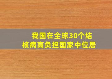 我国在全球30个结核病高负担国家中位居