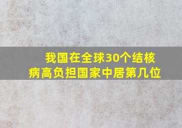 我国在全球30个结核病高负担国家中居第几位