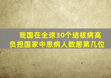 我国在全球30个结核病高负担国家中患病人数居第几位