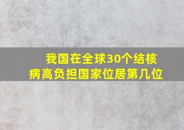 我国在全球30个结核病高负担国家位居第几位