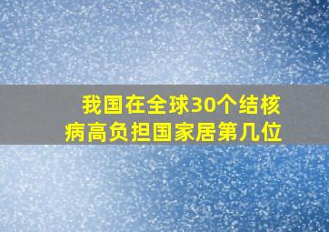 我国在全球30个结核病高负担国家居第几位