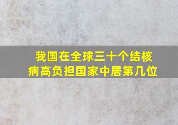 我国在全球三十个结核病高负担国家中居第几位