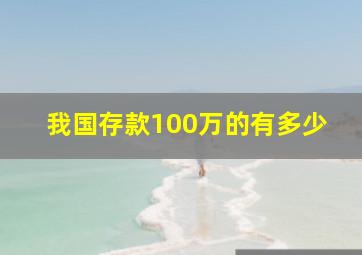 我国存款100万的有多少