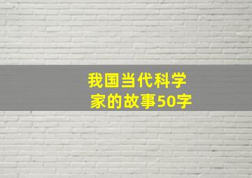 我国当代科学家的故事50字