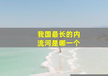 我国最长的内流河是哪一个