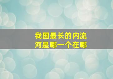 我国最长的内流河是哪一个在哪