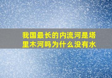 我国最长的内流河是塔里木河吗为什么没有水