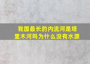 我国最长的内流河是塔里木河吗为什么没有水源