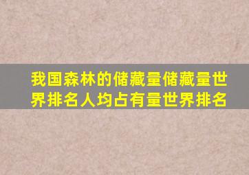 我国森林的储藏量储藏量世界排名人均占有量世界排名