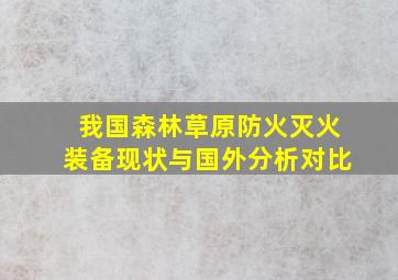 我国森林草原防火灭火装备现状与国外分析对比