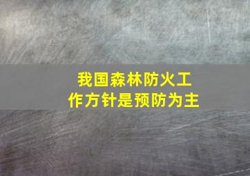 我国森林防火工作方针是预防为主