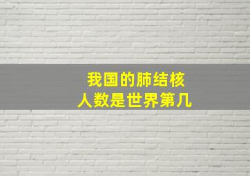 我国的肺结核人数是世界第几