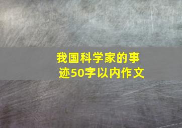 我国科学家的事迹50字以内作文