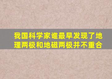 我国科学家谁最早发现了地理两极和地磁两极并不重合