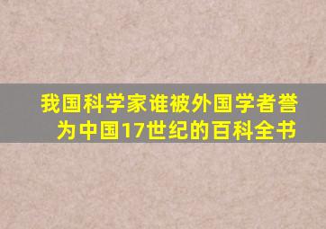 我国科学家谁被外国学者誉为中国17世纪的百科全书