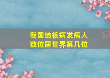 我国结核病发病人数位居世界第几位