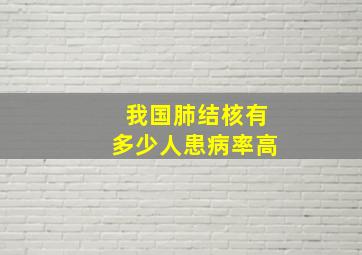 我国肺结核有多少人患病率高