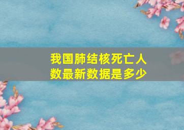 我国肺结核死亡人数最新数据是多少