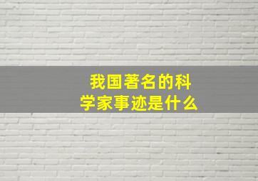 我国著名的科学家事迹是什么