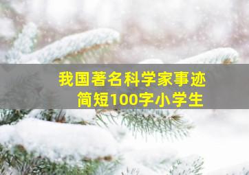 我国著名科学家事迹简短100字小学生