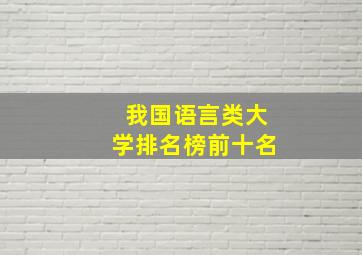 我国语言类大学排名榜前十名