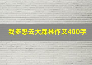 我多想去大森林作文400字