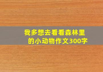 我多想去看看森林里的小动物作文300字