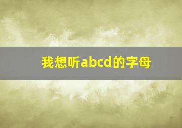 我想听abcd的字母