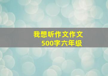 我想听作文作文500字六年级