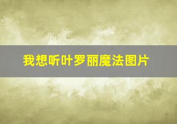 我想听叶罗丽魔法图片