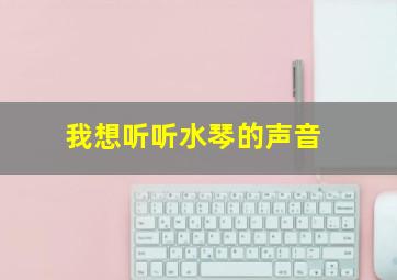 我想听听水琴的声音