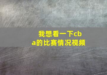 我想看一下cba的比赛情况视频