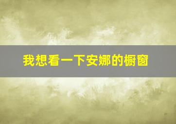 我想看一下安娜的橱窗